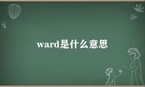 ward是什么意思