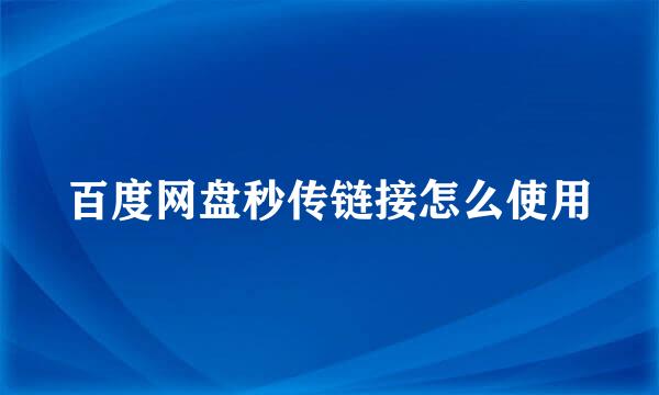 百度网盘秒传链接怎么使用