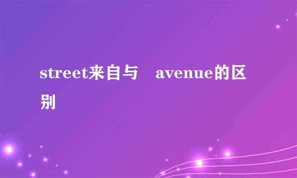 street来自与 avenue的区别