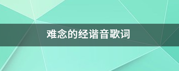 难念的经谐音歌词