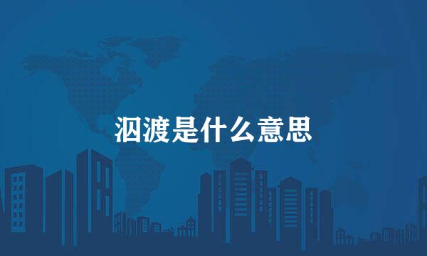 泅渡是什么意思