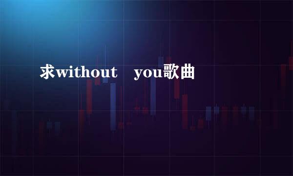 求without you歌曲