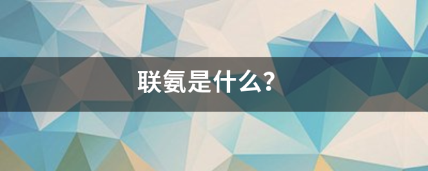 联氨是什么？