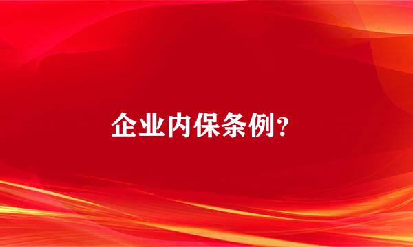 企业内保条例？