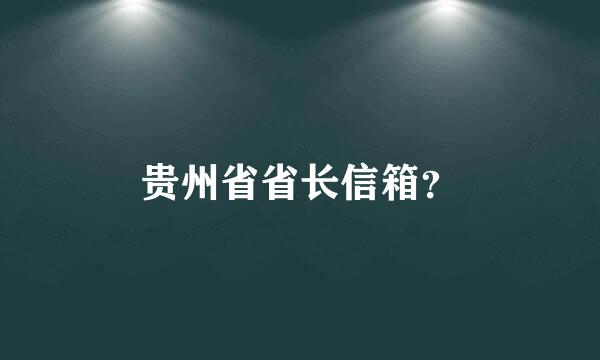 贵州省省长信箱？