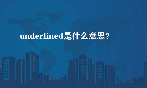 underlined是什么意思？