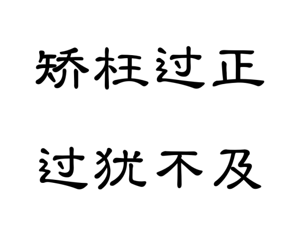 矫枉过正，过犹不及是什么意思