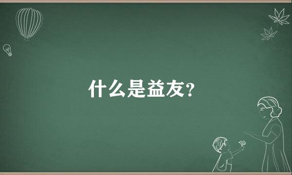 什么是益友？