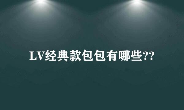 LV经典款包包有哪些??