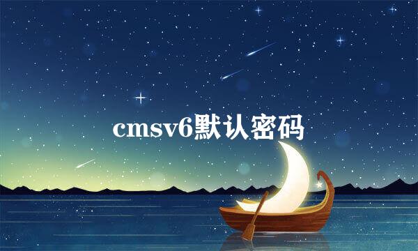 cmsv6默认密码