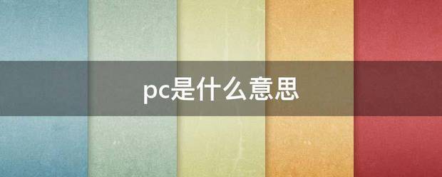 pc是什么意思