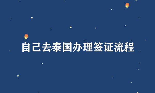 自己去泰国办理签证流程