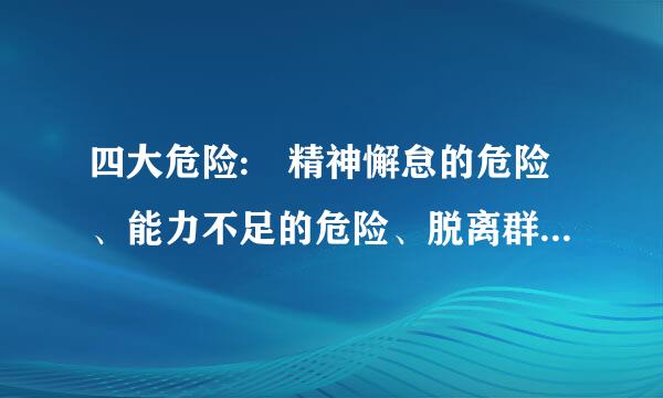 四大危险: 精神懈怠的危险、能力不足的危险、脱离群众的危险、消极腐败的危险。