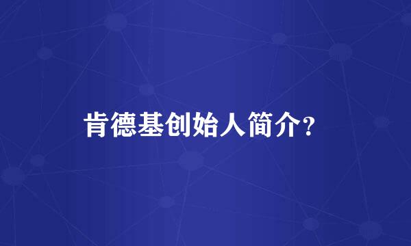 肯德基创始人简介？