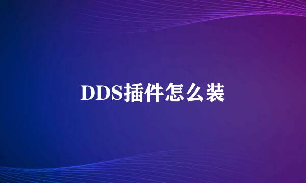 DDS插件怎么装