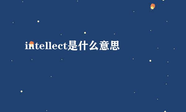 intellect是什么意思