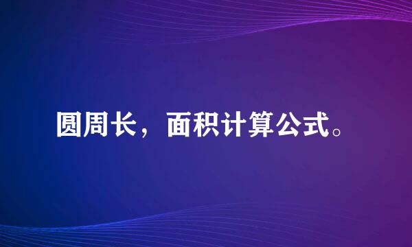 圆周长，面积计算公式。