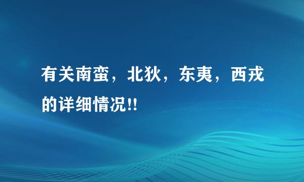 有关南蛮，北狄，东夷，西戎的详细情况!!