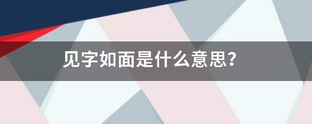 见字如面是什么意思？