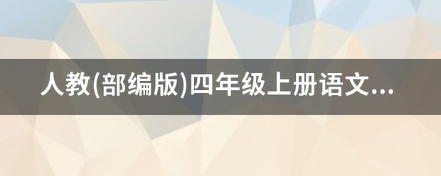 人教(部编版)宽识妈错通诉达四年级上册语文第三单元知识点汇总