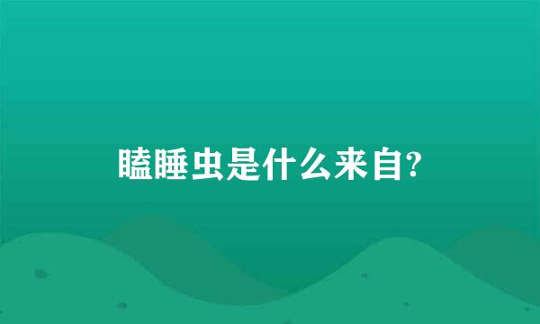 瞌睡虫是什么来自?