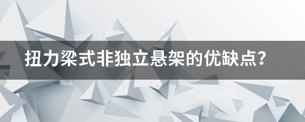 扭力梁式非独立悬架的优缺点？