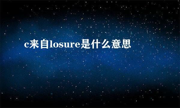 c来自losure是什么意思