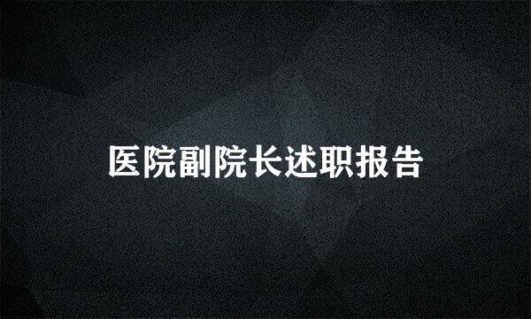 医院副院长述职报告