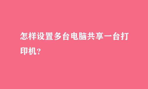 怎样设置多台电脑共享一台打印机？