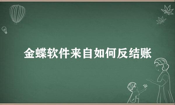 金蝶软件来自如何反结账