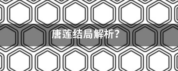 唐莲结局解析？