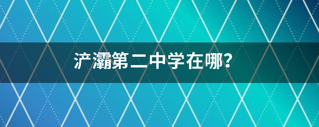 浐灞第二中学在哪？