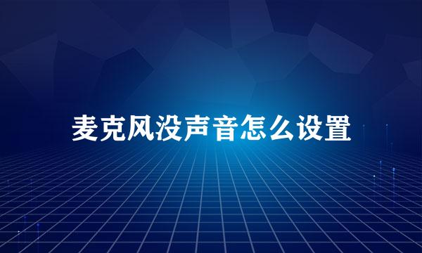 麦克风没声音怎么设置