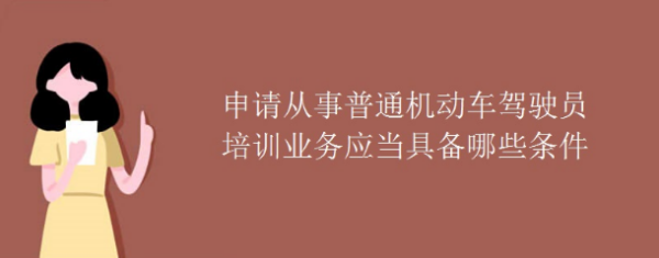 机动车驾驶员培训机构资格条正热伤件