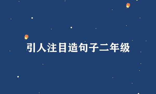 引人注目造句子二年级