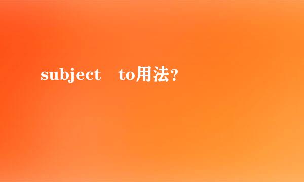 subject to用法？