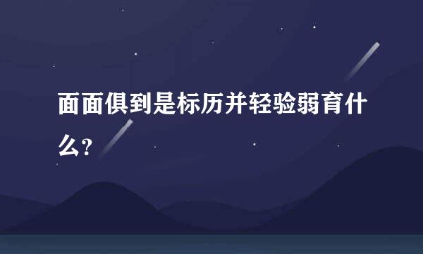 面面俱到是标历并轻验弱育什么？