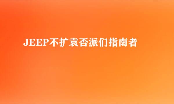 JEEP不扩袁否派们指南者