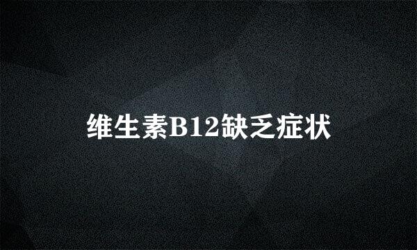 维生素B12缺乏症状