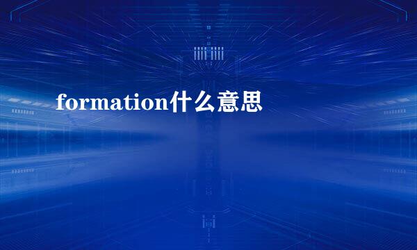 formation什么意思