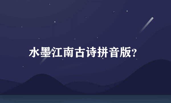 水墨江南古诗拼音版？