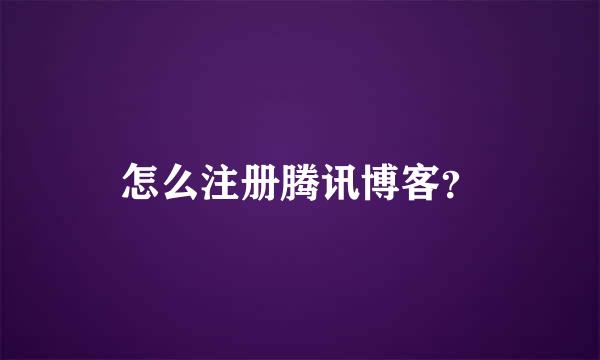 怎么注册腾讯博客？