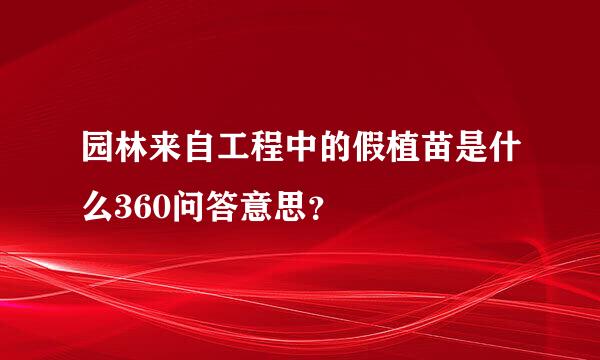 园林来自工程中的假植苗是什么360问答意思？