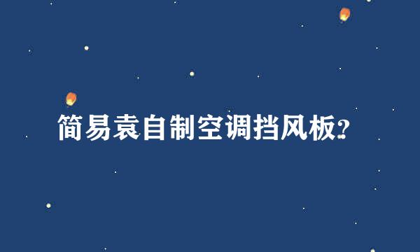 简易袁自制空调挡风板？