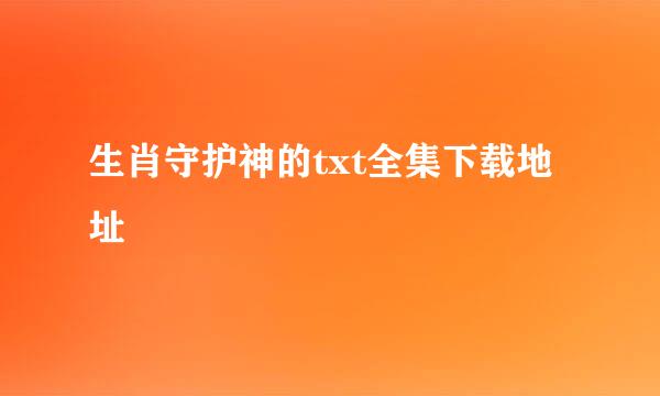 生肖守护神的txt全集下载地址