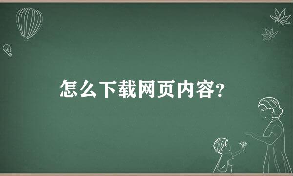 怎么下载网页内容？