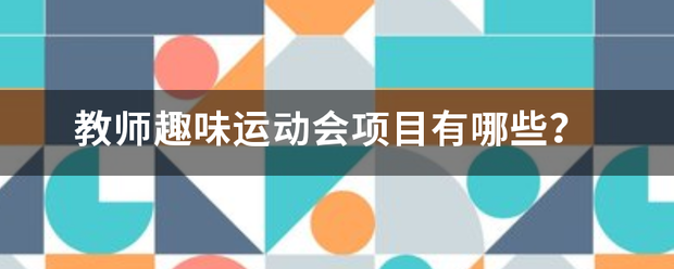 教师趣味运动会项目有哪些？