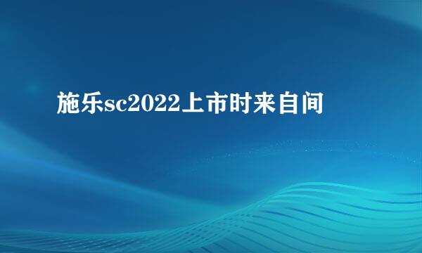 施乐sc2022上市时来自间