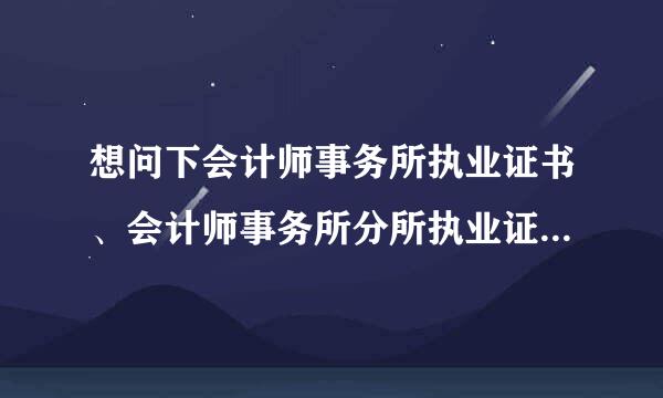 想问下会计师事务所执业证书、会计师事务所分所执业证书的有效期是多久，在线的等，很急~