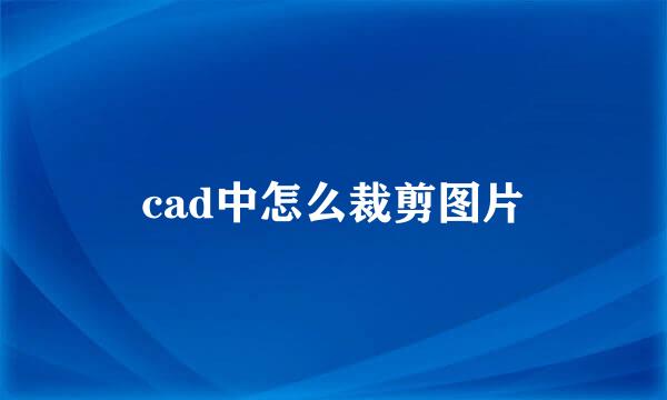 cad中怎么裁剪图片